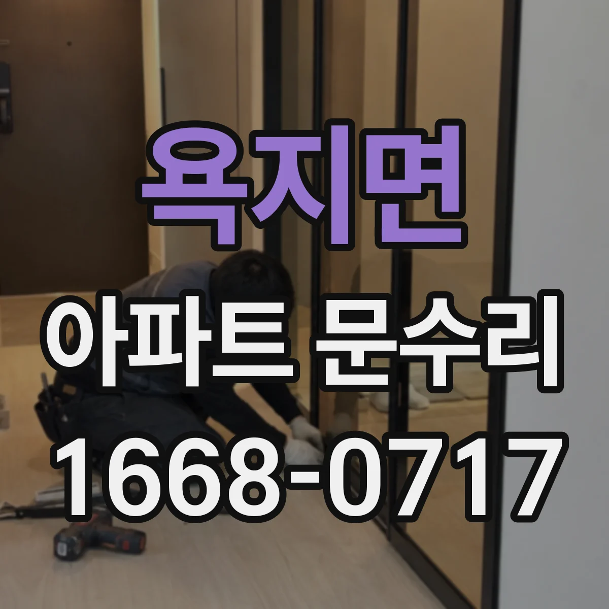 욕지면 아파트 문수리