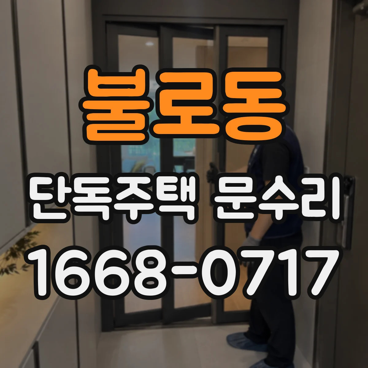 불로동 단독주택 문수리