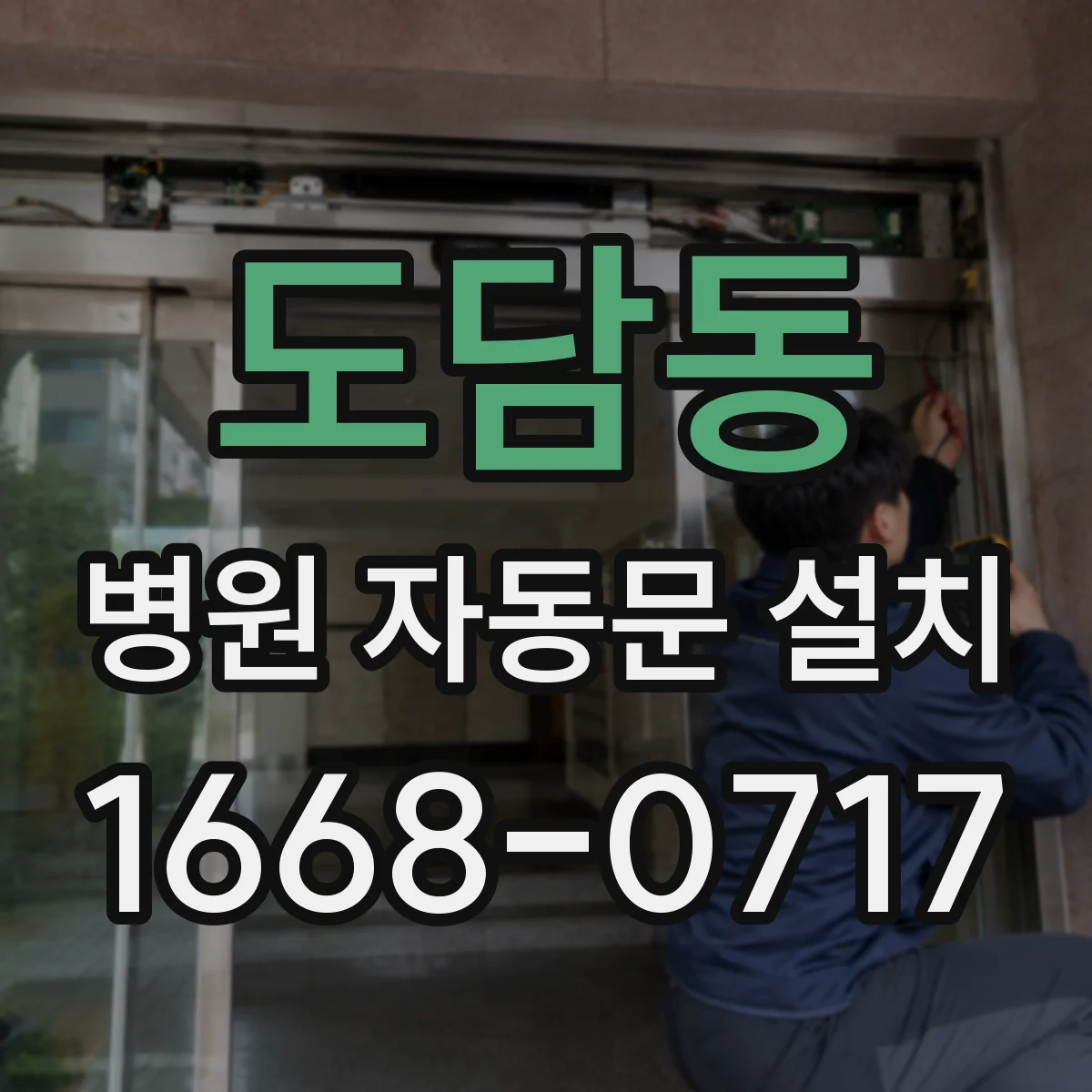 도담동 병원 자동문 설치