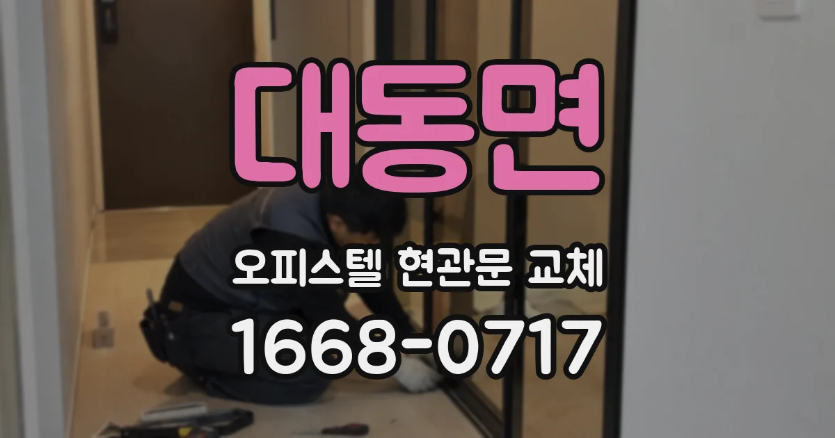 대동면 오피스텔 현관문 교체