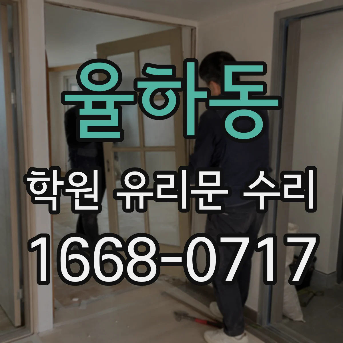 율하동 학원 유리문 수리
