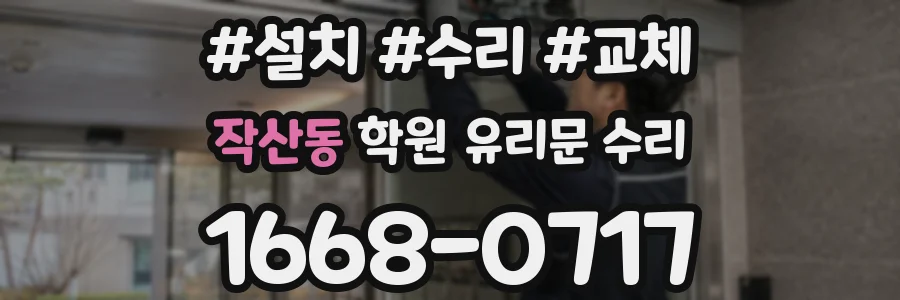 작산동 학원 유리문 수리