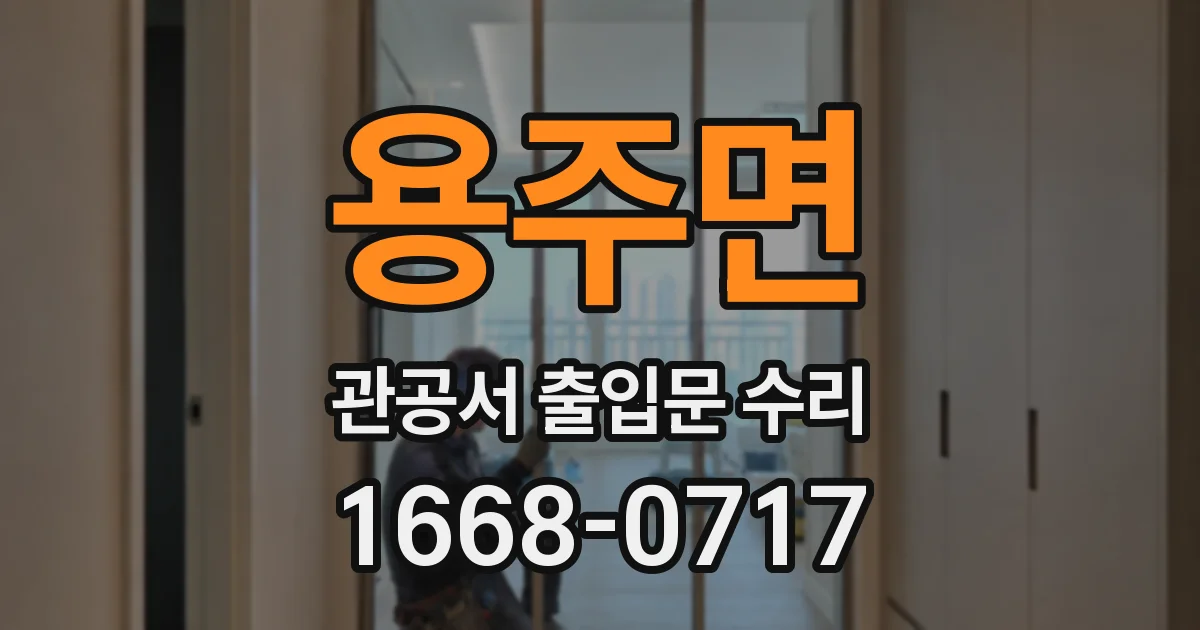 용주면 관공서 출입문 수리