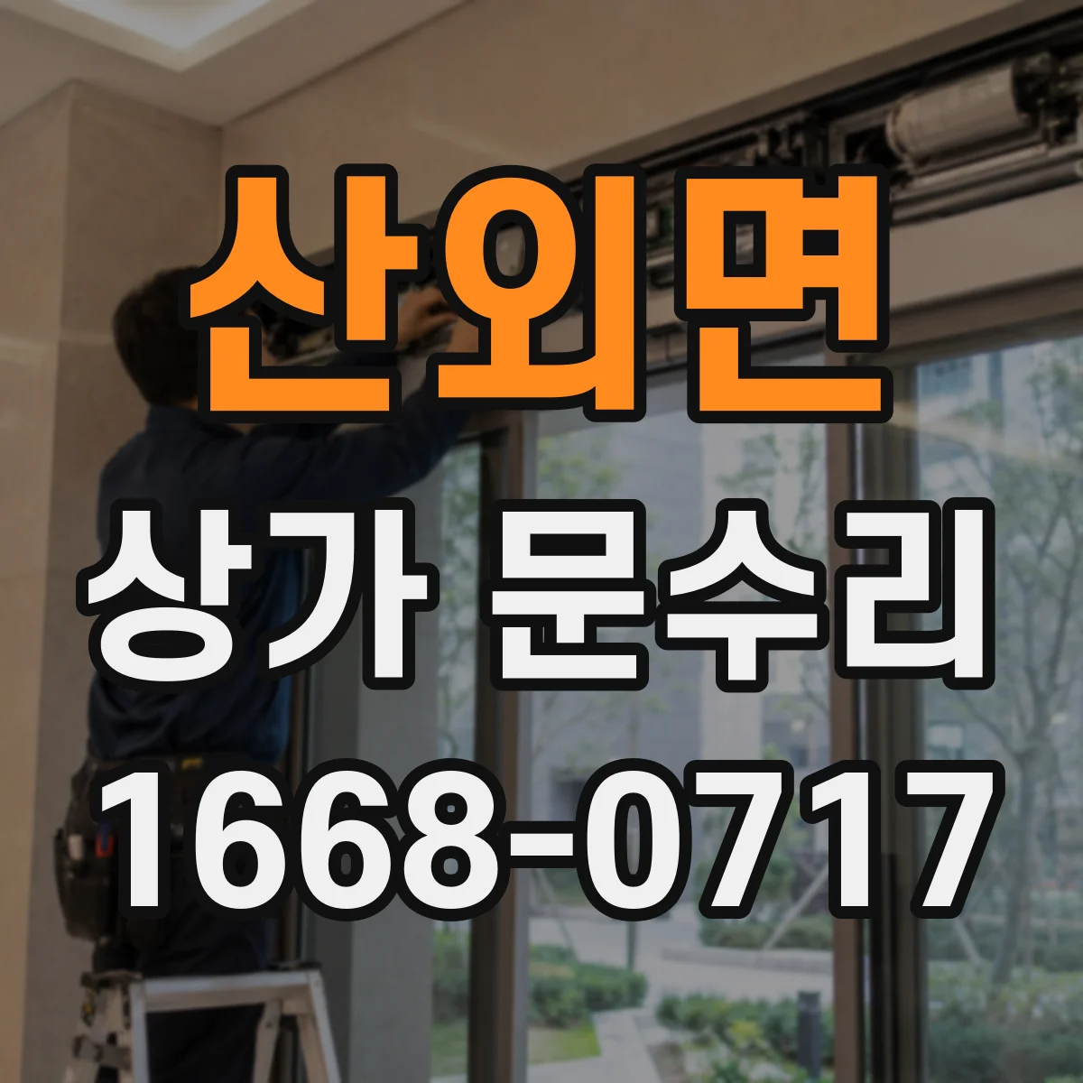 산외면 상가 문수리