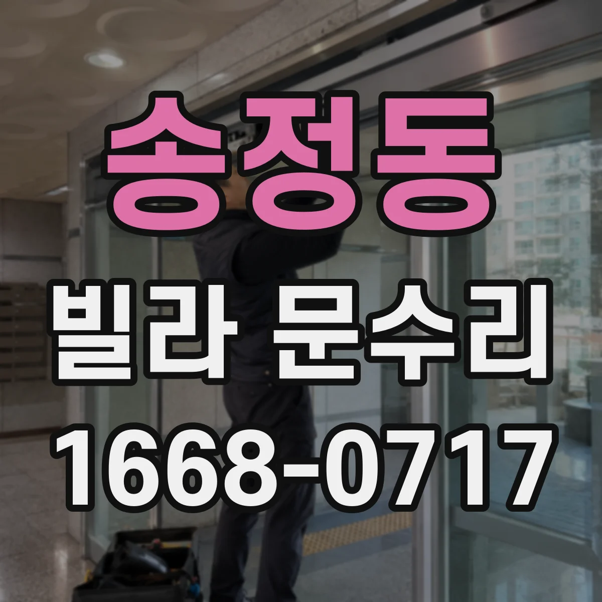 송정동 빌라 문수리