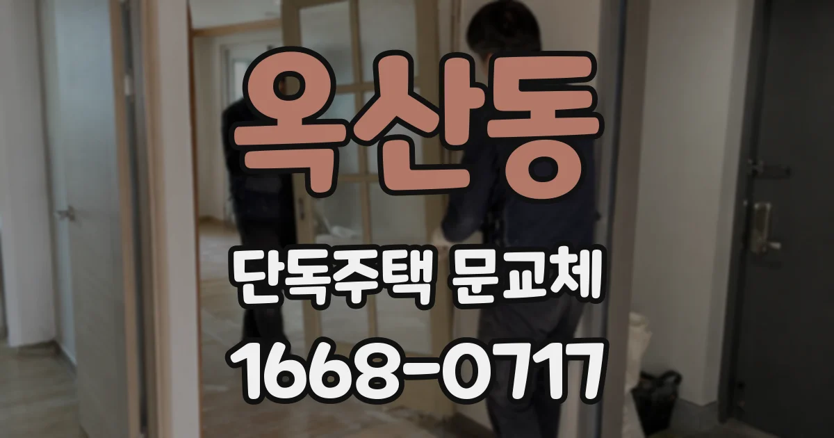 옥산동 단독주택 문교체