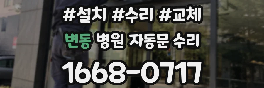 변동 병원 자동문 수리