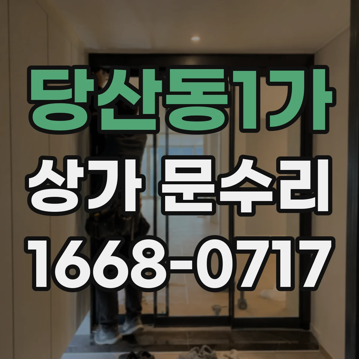 당산동1가 상가 문수리