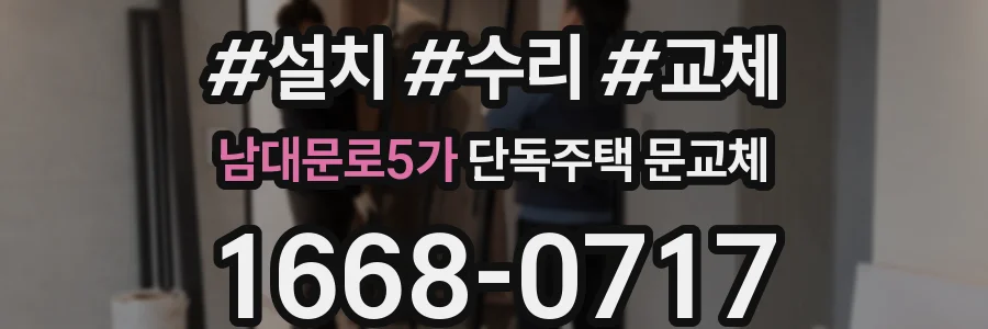 남대문로5가 단독주택 문교체