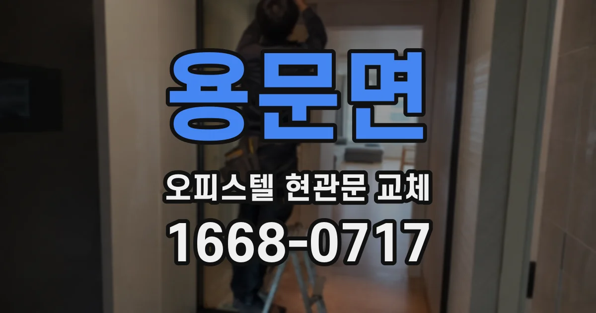 용문면 오피스텔 현관문 교체