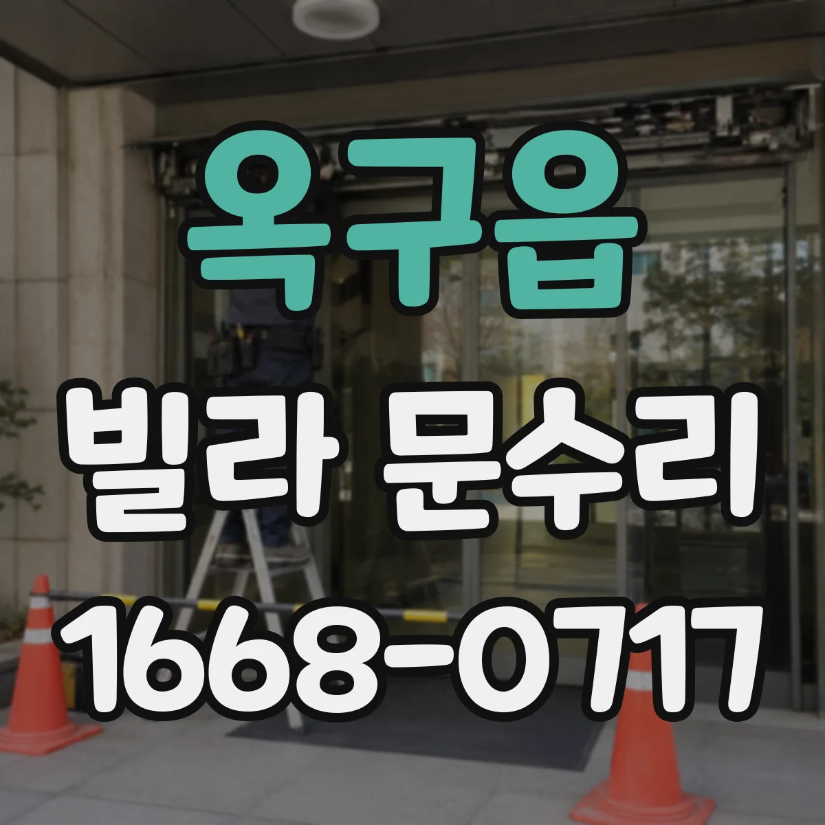 옥구읍 빌라 문수리