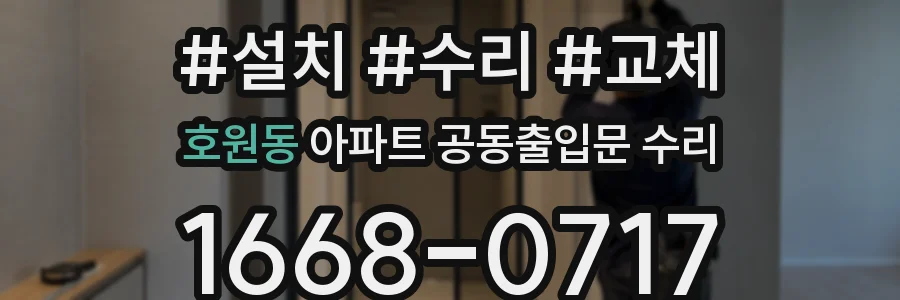 호원동 아파트 공동출입문 수리