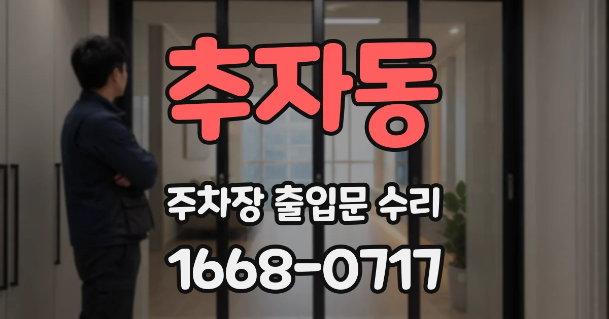 추자동 주차장 출입문 수리