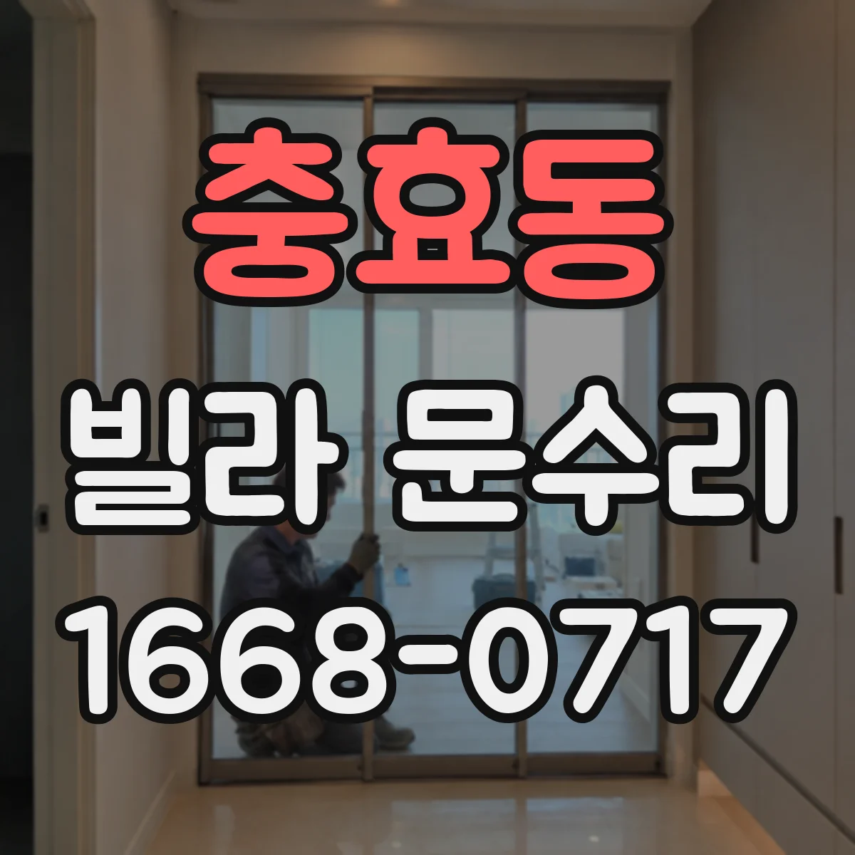 충효동 빌라 문수리