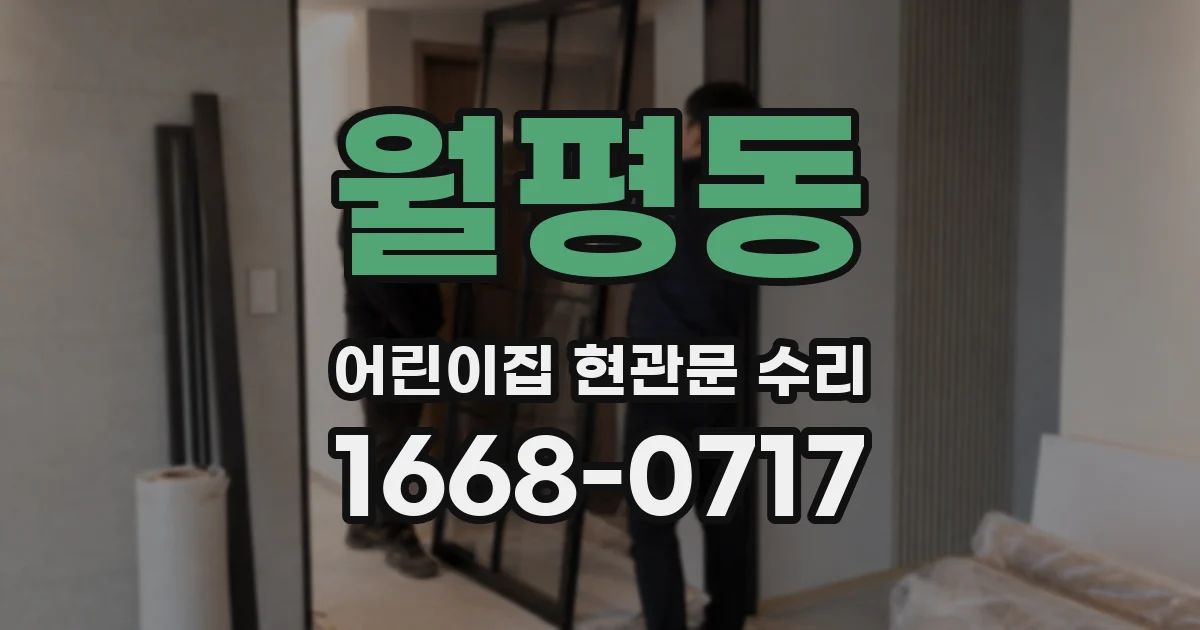 월평동 어린이집 현관문 수리