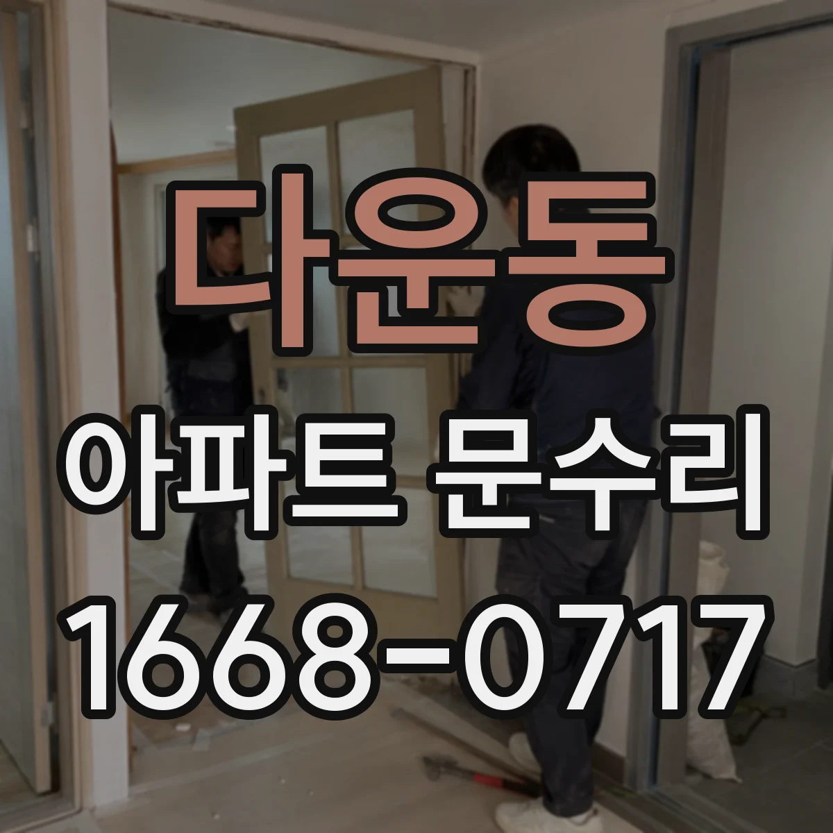 다운동 아파트 문수리