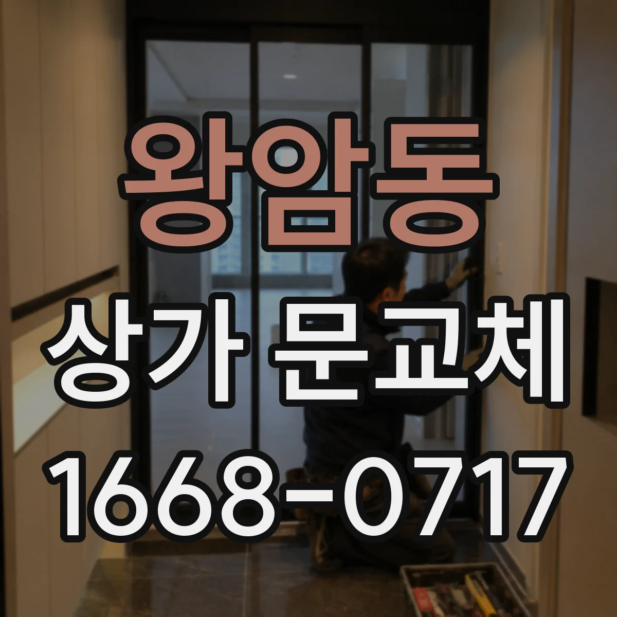 왕암동 상가 문교체