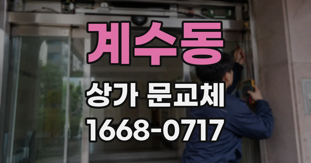 계수동 상가 문교체