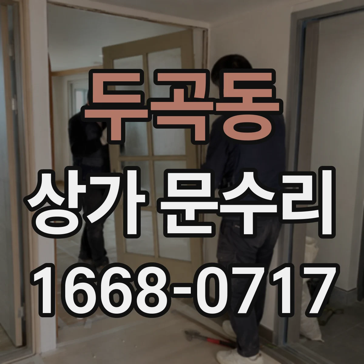 두곡동 상가 문수리