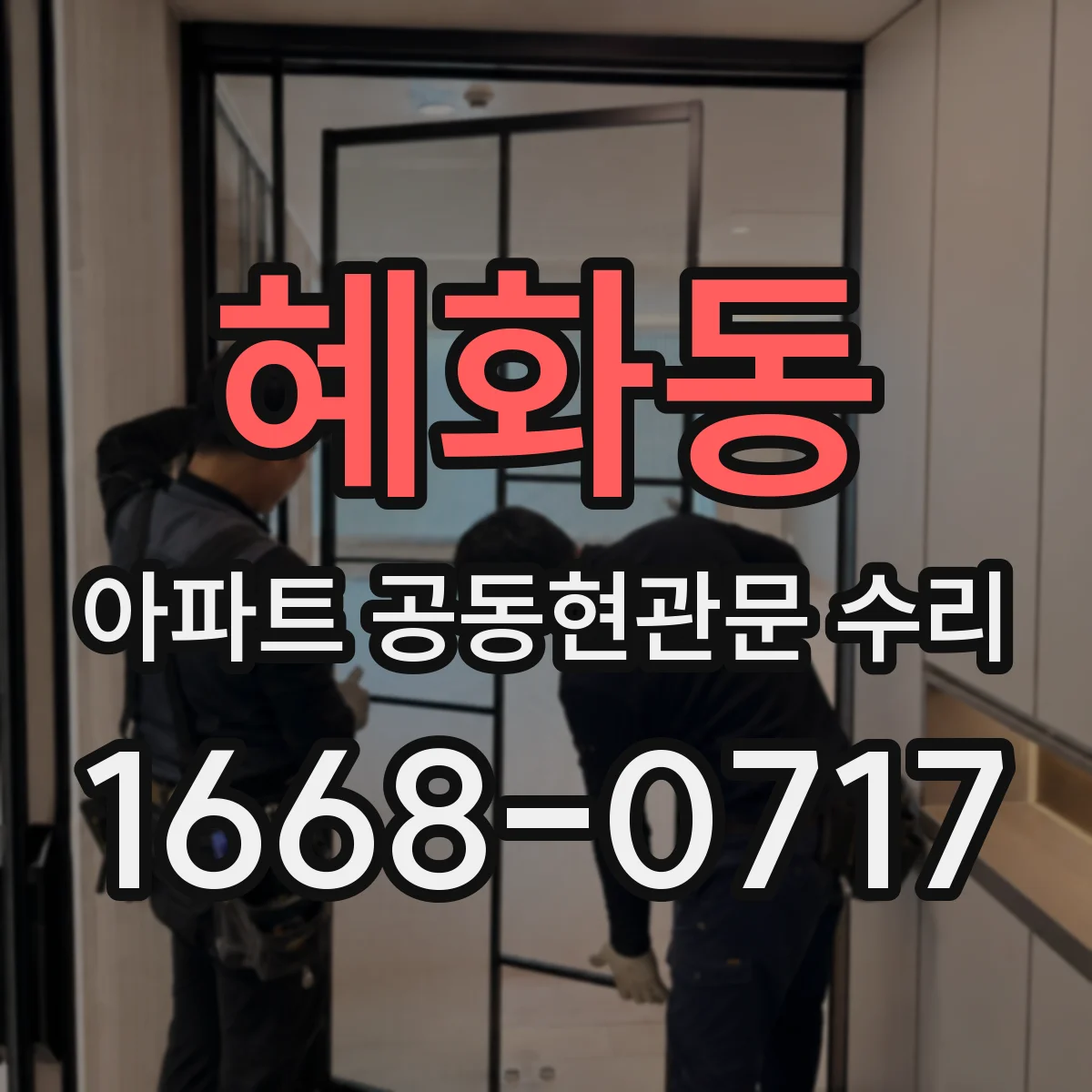 혜화동 아파트 공동현관문 수리