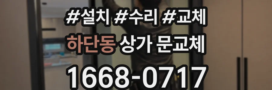 하단동 상가 문교체