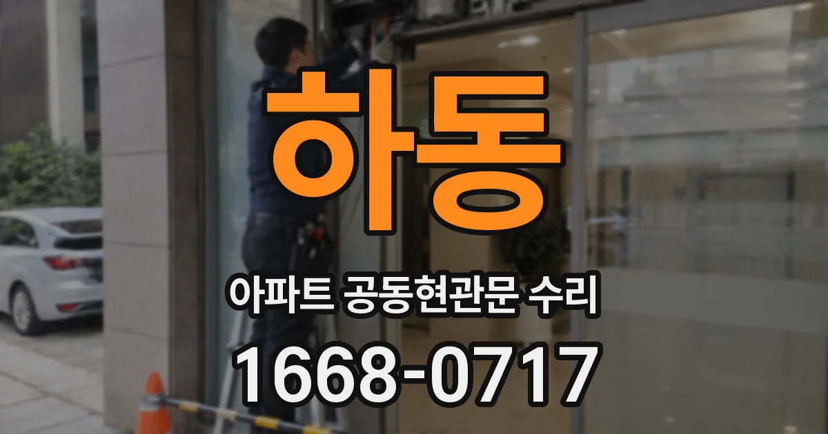 하동 아파트 공동현관문 수리