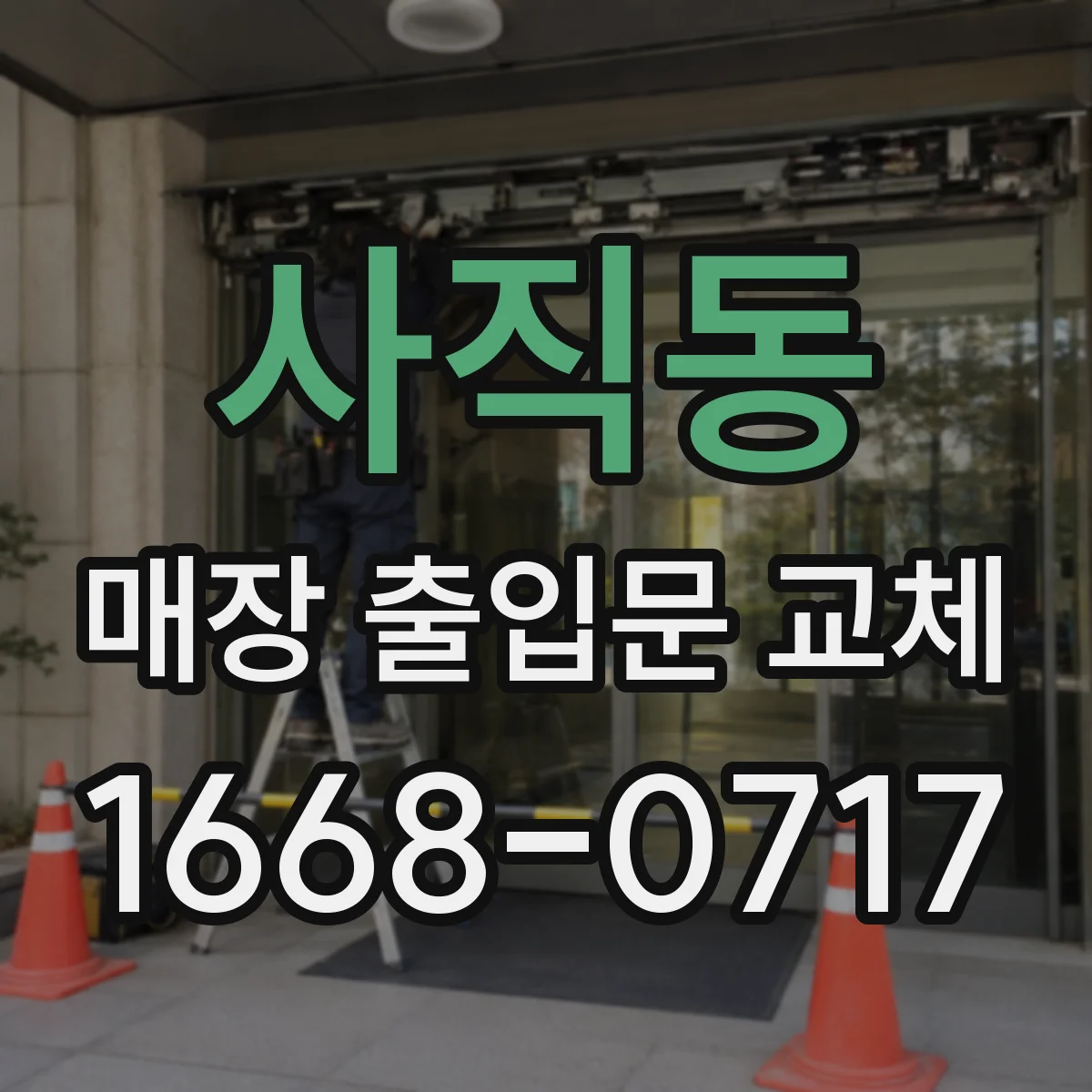 사직동 매장 출입문 교체