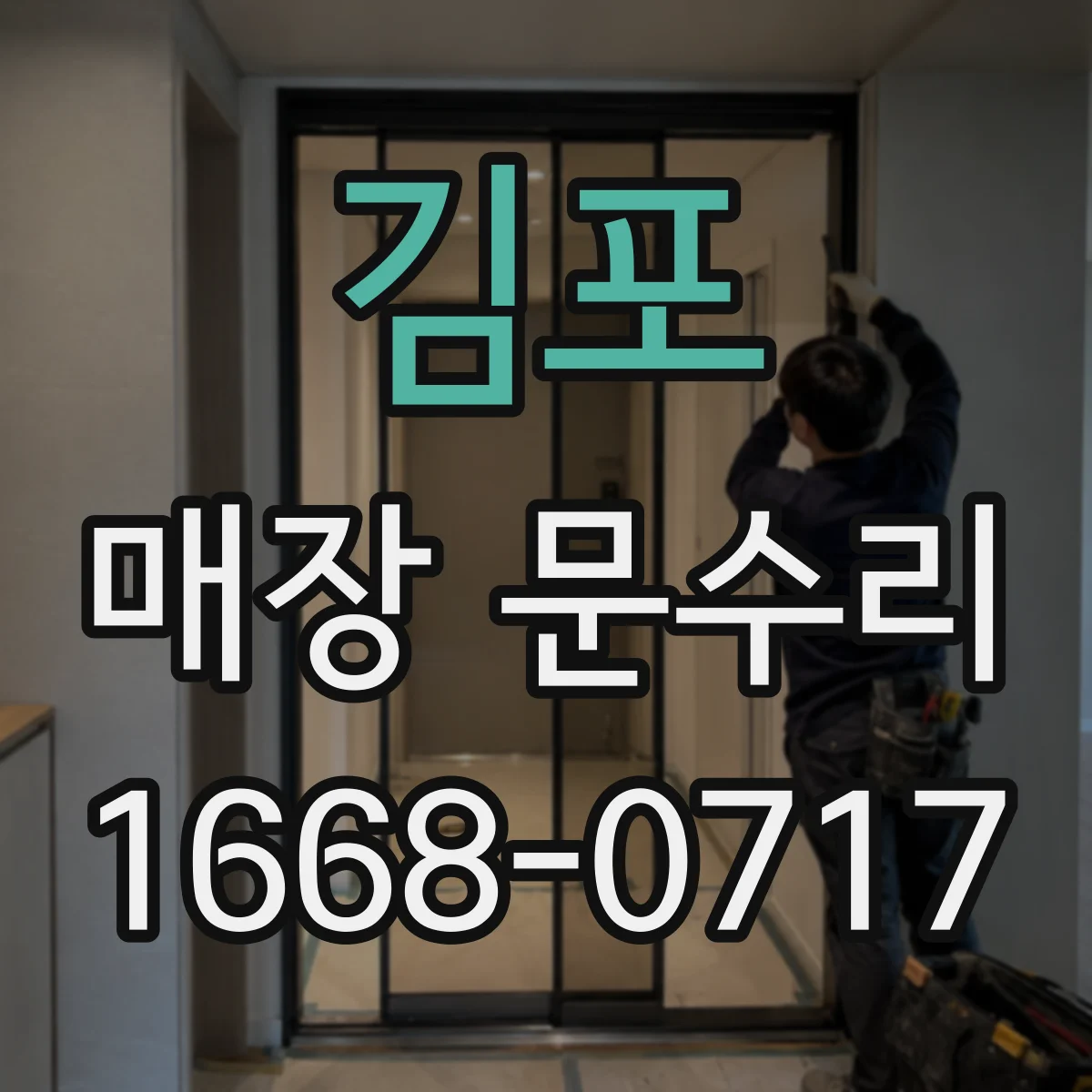 김포 매장 문수리 출입구 우회 안내와 작업 동선 분리 운영