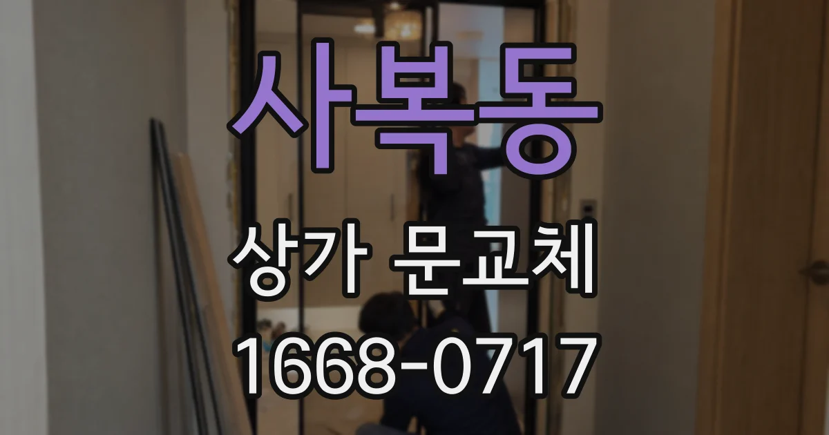 사복동 상가 문교체