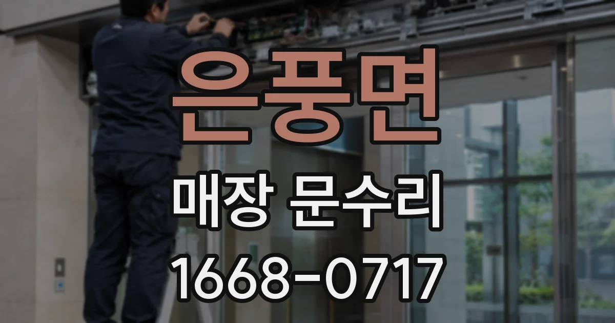 은풍면 매장 문수리