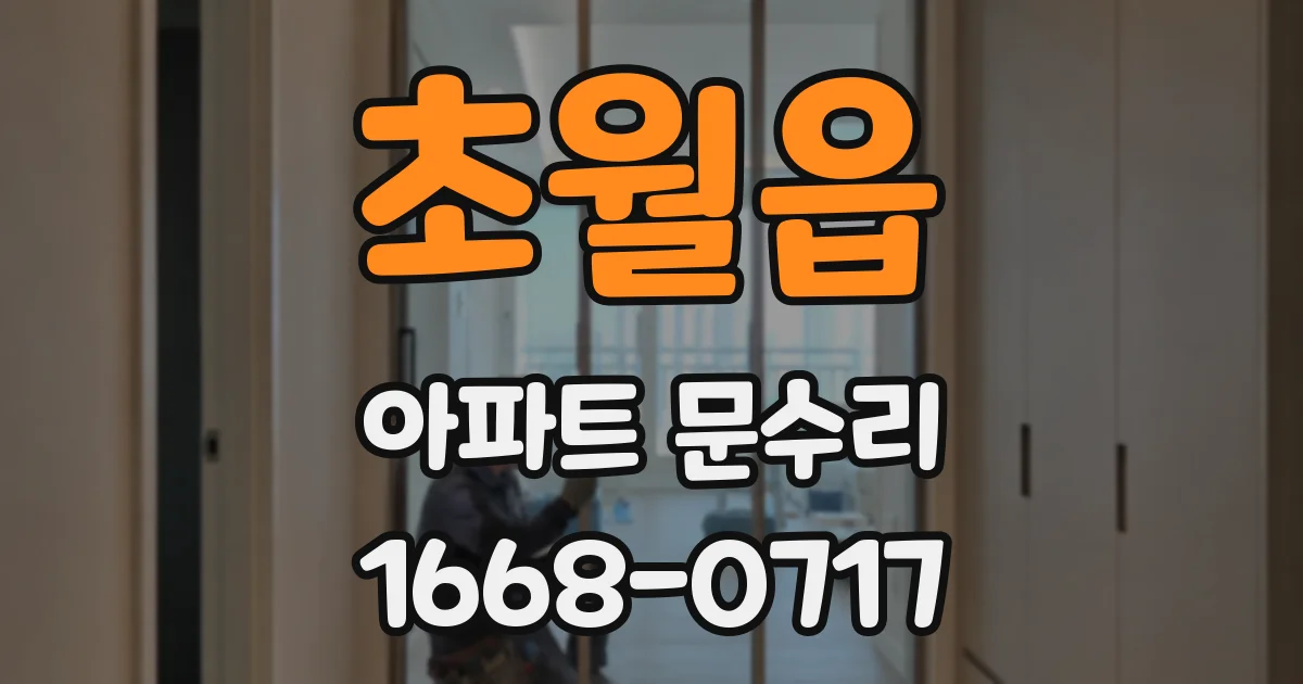 초월읍 아파트 문수리