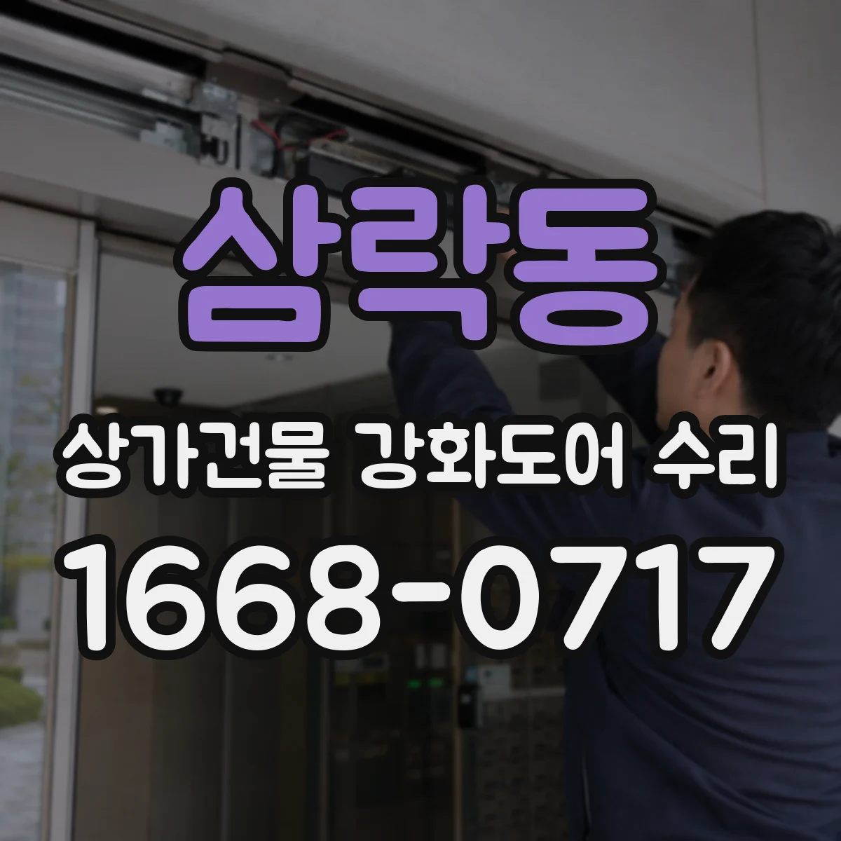 삼락동 상가건물 강화도어 수리