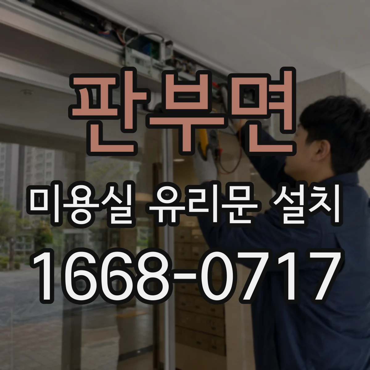 판부면 미용실 유리문 설치