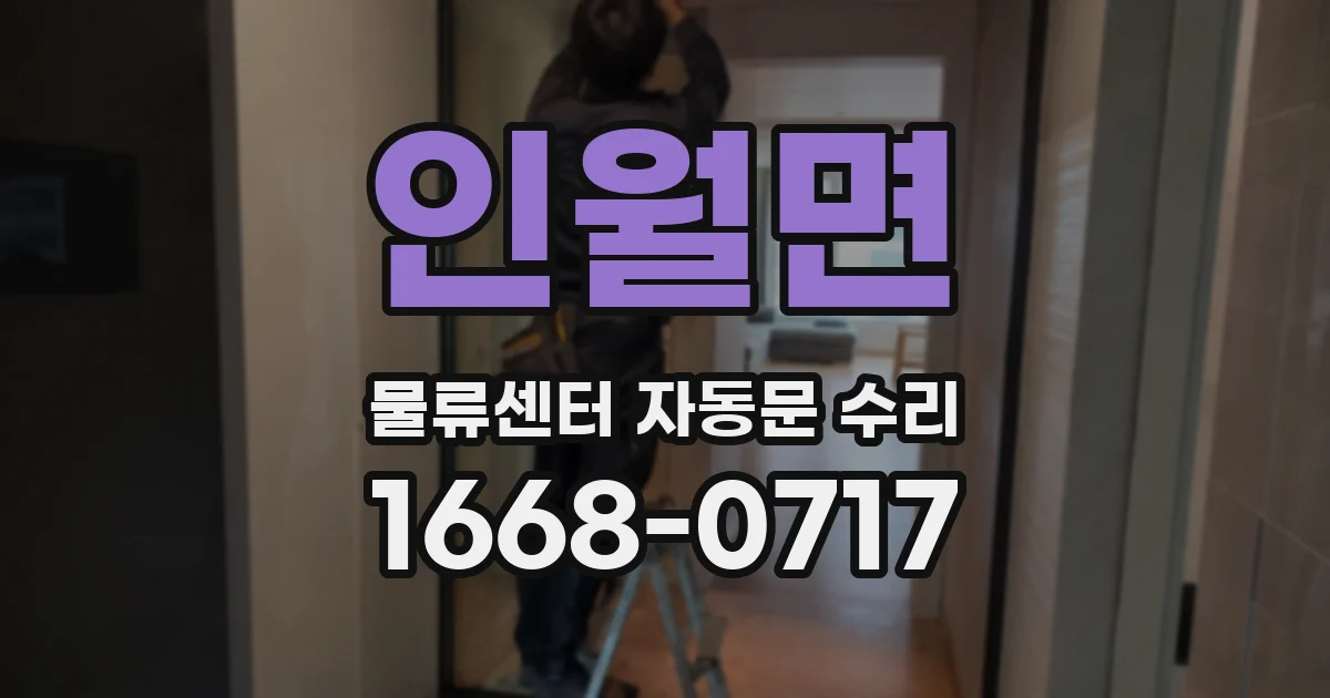 인월면 물류센터 자동문 수리