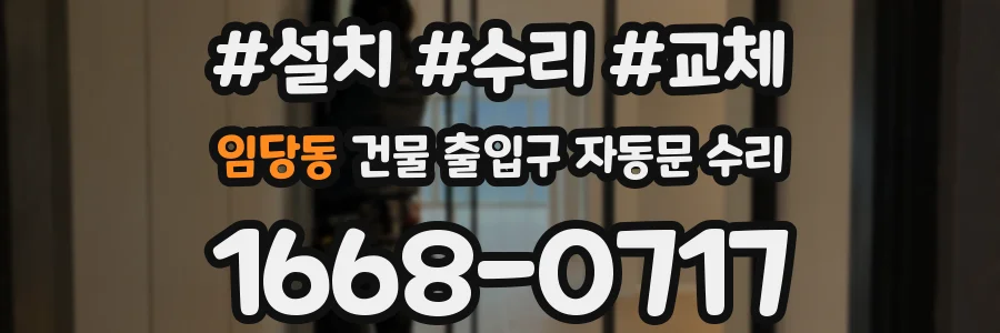 임당동 건물 출입구 자동문 수리