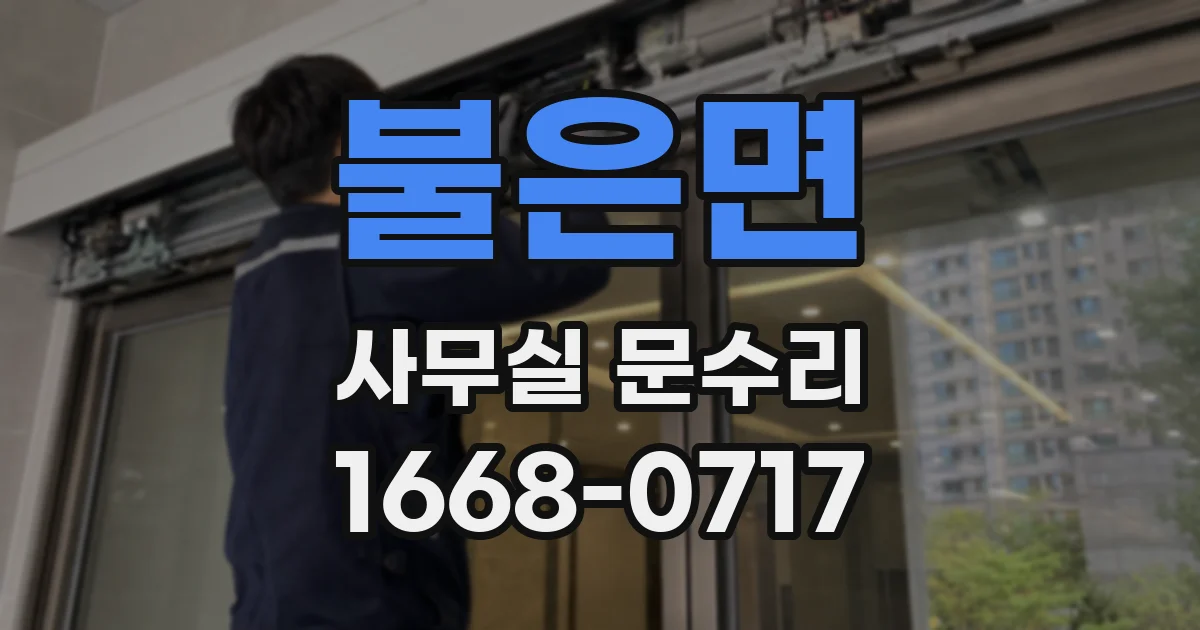 불은면 사무실 문수리