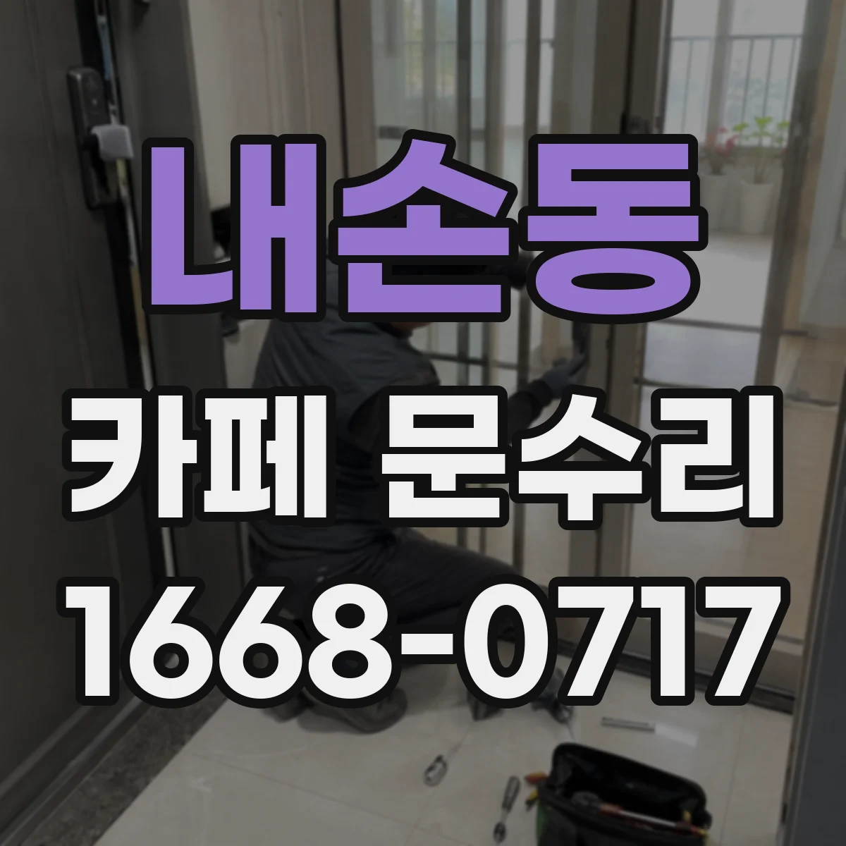 내손동 카페 문수리