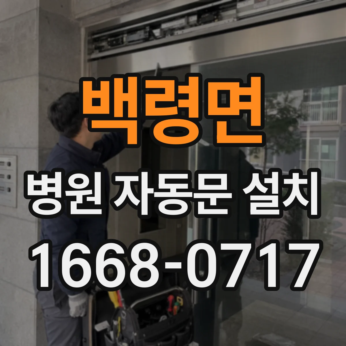 백령면 병원 자동문 설치