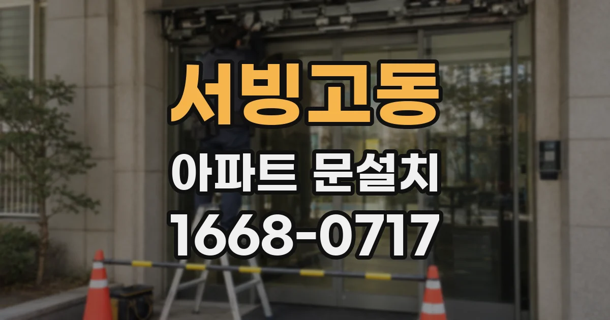 서빙고동 아파트 문설치