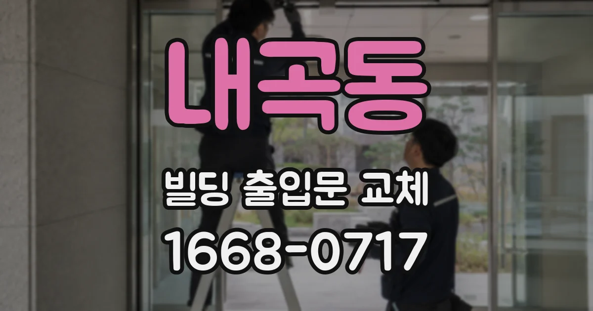 내곡동 빌딩 출입문 교체