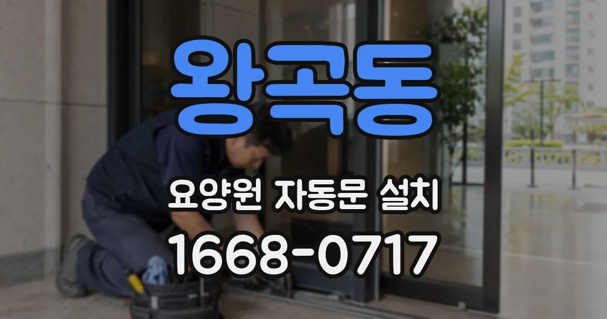 왕곡동 요양원 자동문 설치