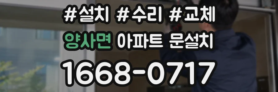 양사면 아파트 문설치