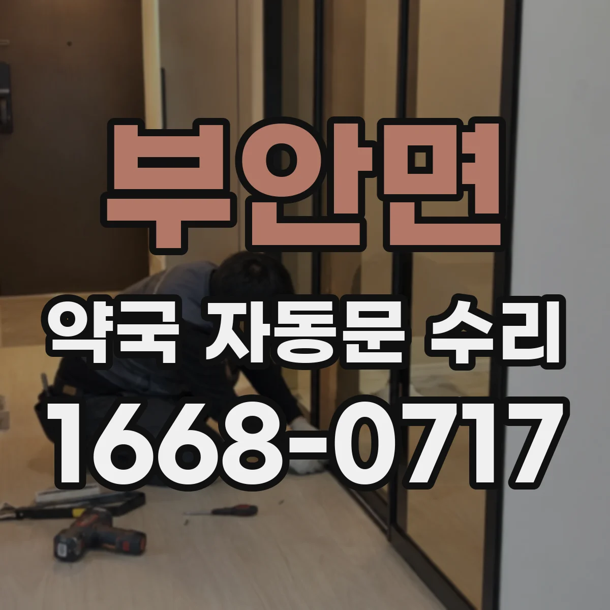 부안면 약국 자동문 수리