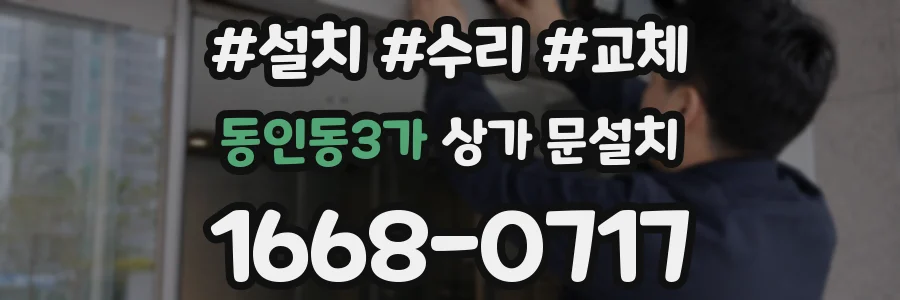 동인동3가 상가 문설치