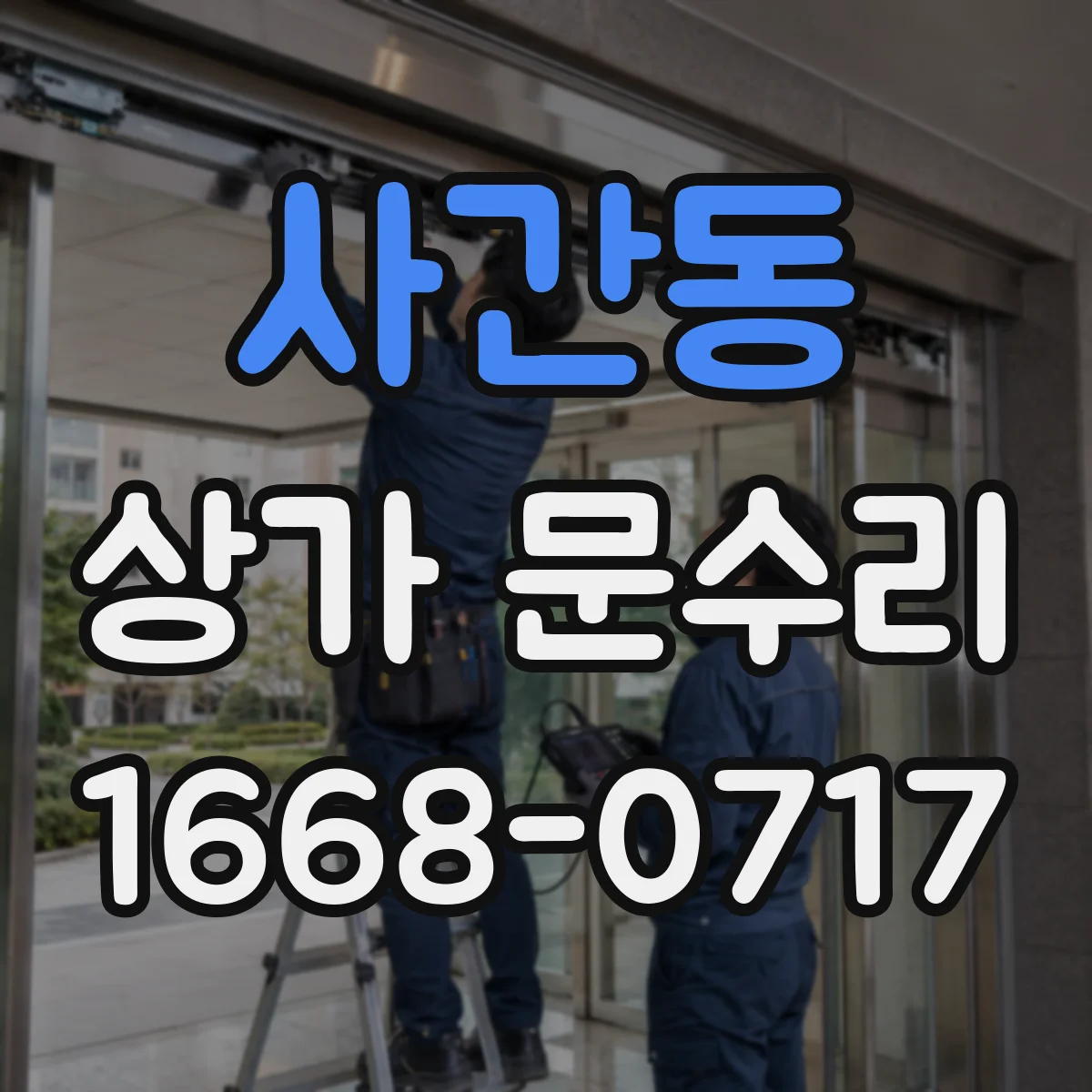 사간동 상가 문수리