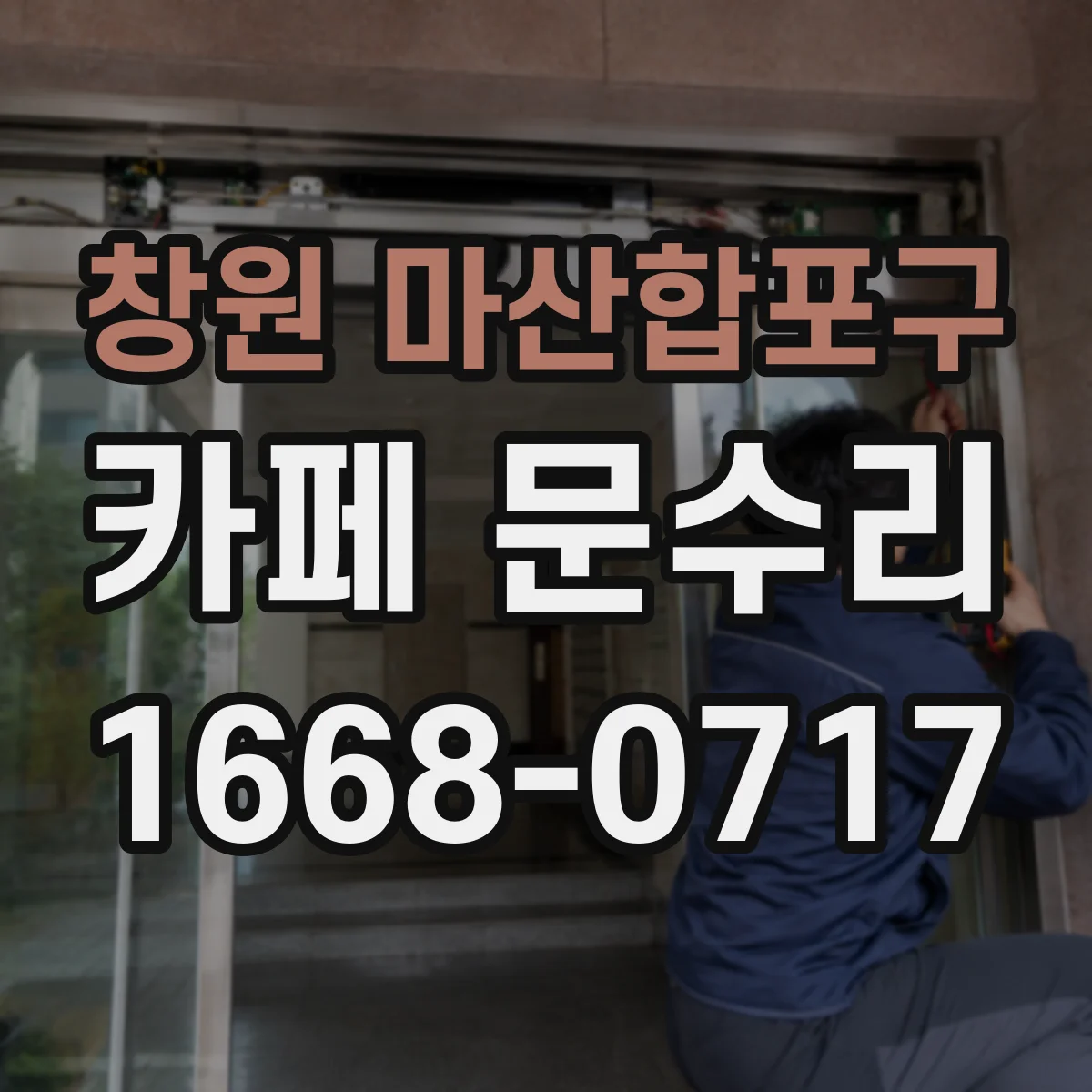 창원 마산합포구 카페 문수리