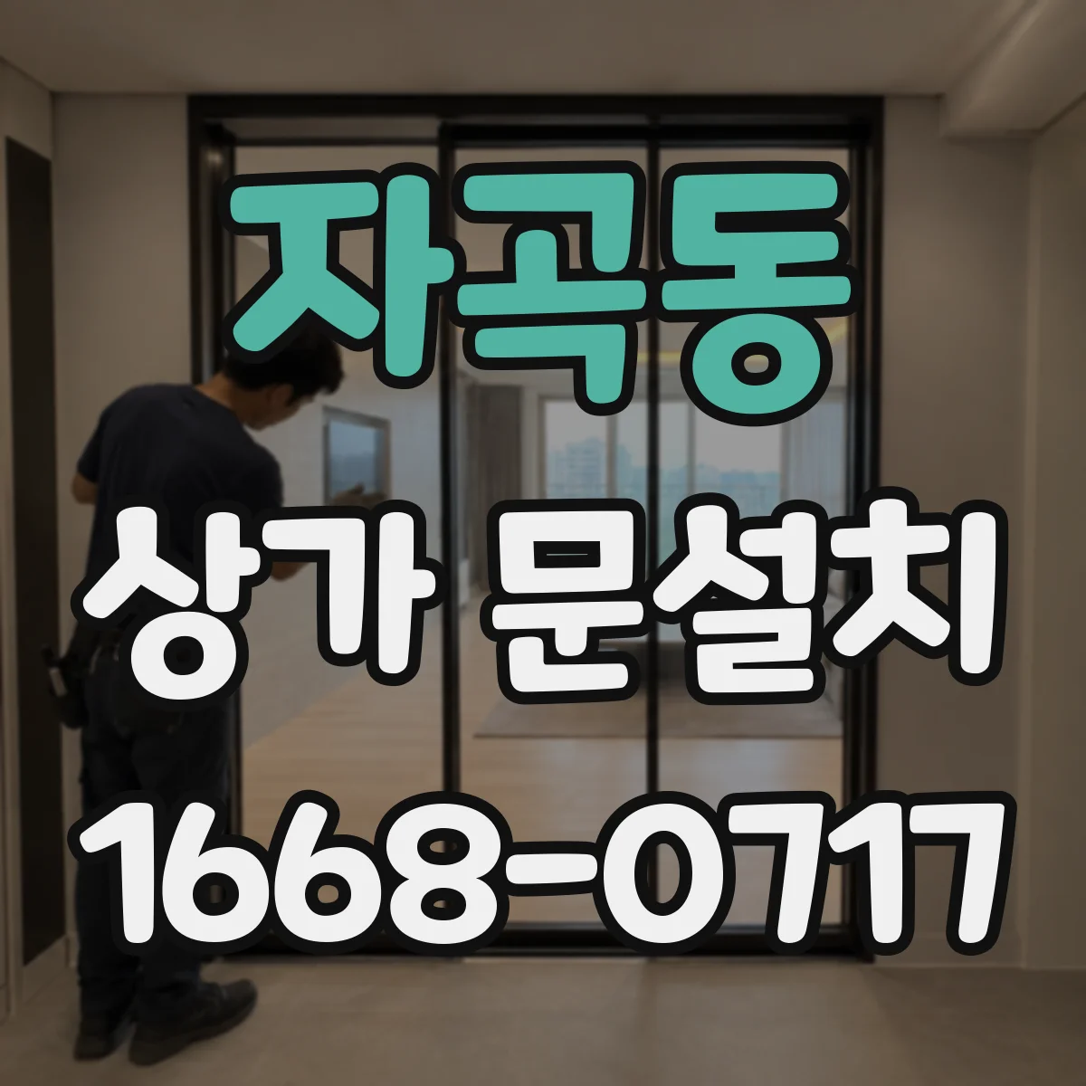 자곡동 상가 문설치