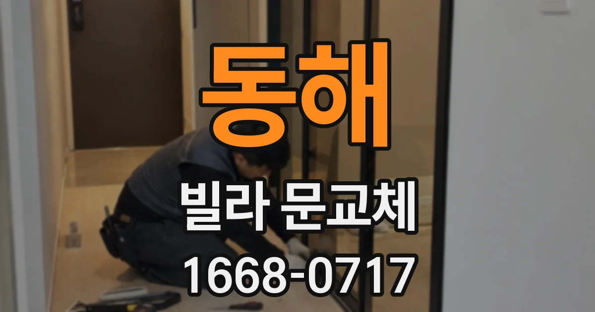 동해 빌라 문교체