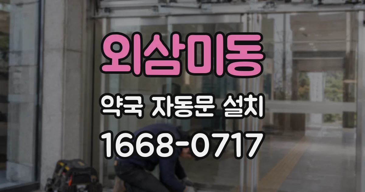 외삼미동 약국 자동문 설치
