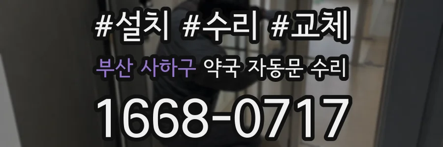 부산 사하구 약국 자동문 수리
